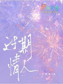 过期情人今夜宠高歌免费阅读