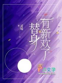 替身能不能心动