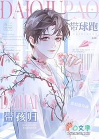 受为了孩子带球跑