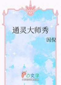 通灵大师秀txt