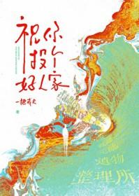 祝你投个好人家晋江