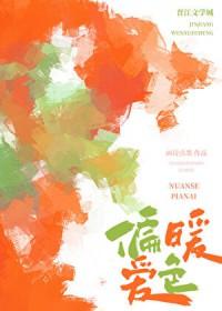 暖色偏爱校园免费阅读