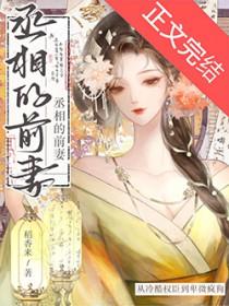 丞相他一心想谋反全文免费阅读