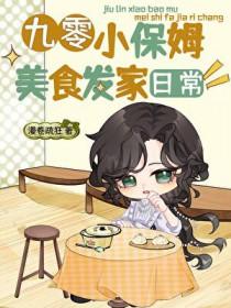 九零小保姆美食发家日常 百度