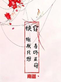 快穿之炮灰只想养老