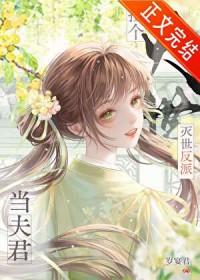 捡到的反派成夫君免费阅读