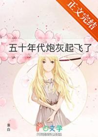 五零炮灰军嫂大翻身txt