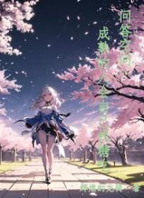 成熟的人可怕吗