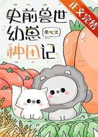 团宠崽崽要种田