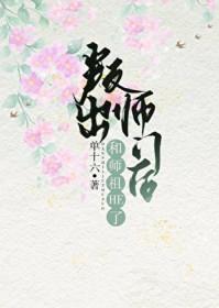 叛出师门后和师祖he了