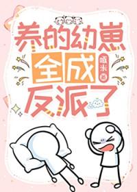 我养的崽崽都成了反派