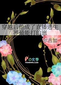 穿越后他成了直播逃生界里最能打的崽