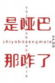 是那个哑巴啊