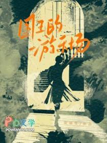 国王的的游戏