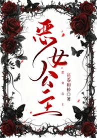 恶女公主动漫更新时间