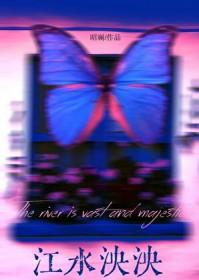 江水泱泱怎么读