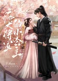 疯犬将军的小公主芊泽zoe