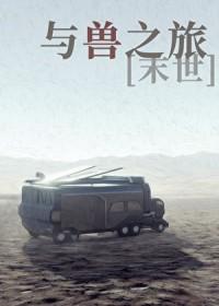 与兽缘免费阅读全文