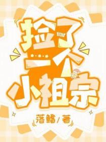 捡了一个小祖宗by落鮨