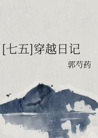 七五穿越日记读后感