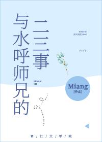 与水呼师兄的二三事全文阅读