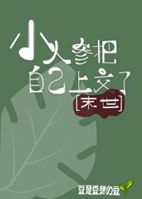 小人参又被挖走了gl