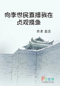 我在李世民脸上拔胡子免费阅读