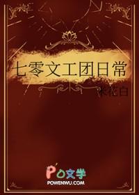七零年代文工团全文