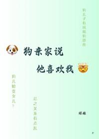 狗亲家说他喜欢我什么意思