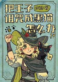 王子丢失仇恨