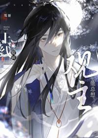 观主他总想提前上线晋江