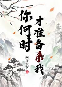 你准备什么时候来看我
