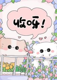 变猫后我被暴君rua秃了