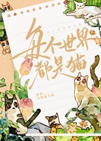 每个世界都是猫的英语