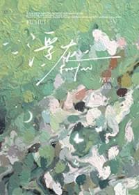 浮灰苦司免费阅读