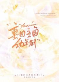 重回幼年时代的