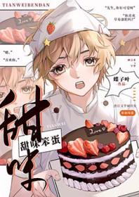甜味笨蛋全文免费阅读