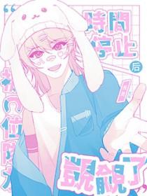 时间停止是什么梗