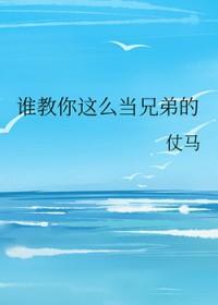 谁教你这么当兄弟的讲述什么