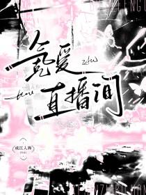 氪爱直播间by无删减