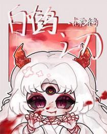 jh白鹤