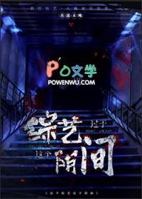 这个综艺过于阴间(杏遥未晚)