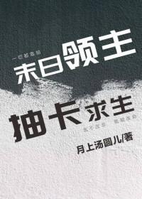 末日领主开局十