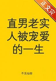 直男的宠爱是什么样的