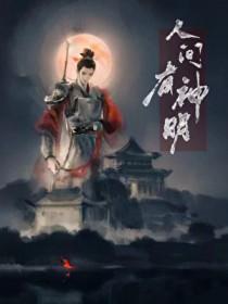 人间真有神仙吗