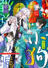 你说的都是骗人的