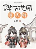 陛下他用美人计白芥子百度