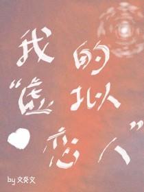 我的虚拟恋人by文炎文百度