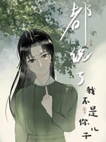 我说了你不是我