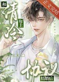 和清冷年上协议结婚后晋江